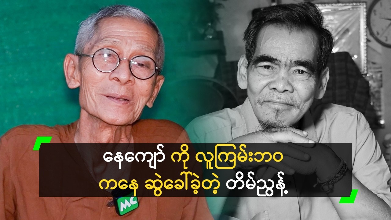 နေကျော် ကို လူကြမ်းဘဝ ကနေ ဆွဲခေါ်ခဲ့တယ်’ တိမ်ညွန့်