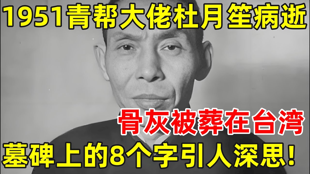 1951年青帮大佬杜月笙病逝,骨灰被葬在台湾,墓碑上的8个字引人深思!【历史揭秘】#杜月笙