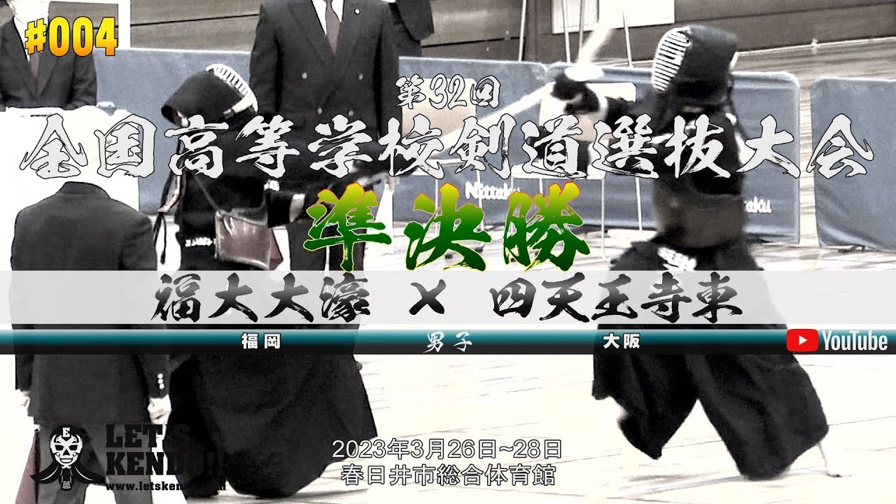準決勝【福大大濠（福岡）×四天王寺東（大阪）】第32回全国高等学校剣道選抜大会【1阪東×佃・2佐伯×大宮・3守安×金丸・4栗原×今井・5関×石塚】2023年3月26日~28日