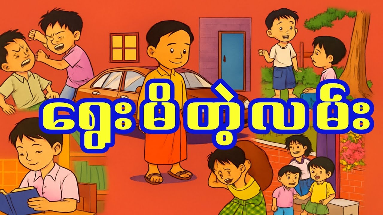 ရွေးမိတဲ့လမ်း