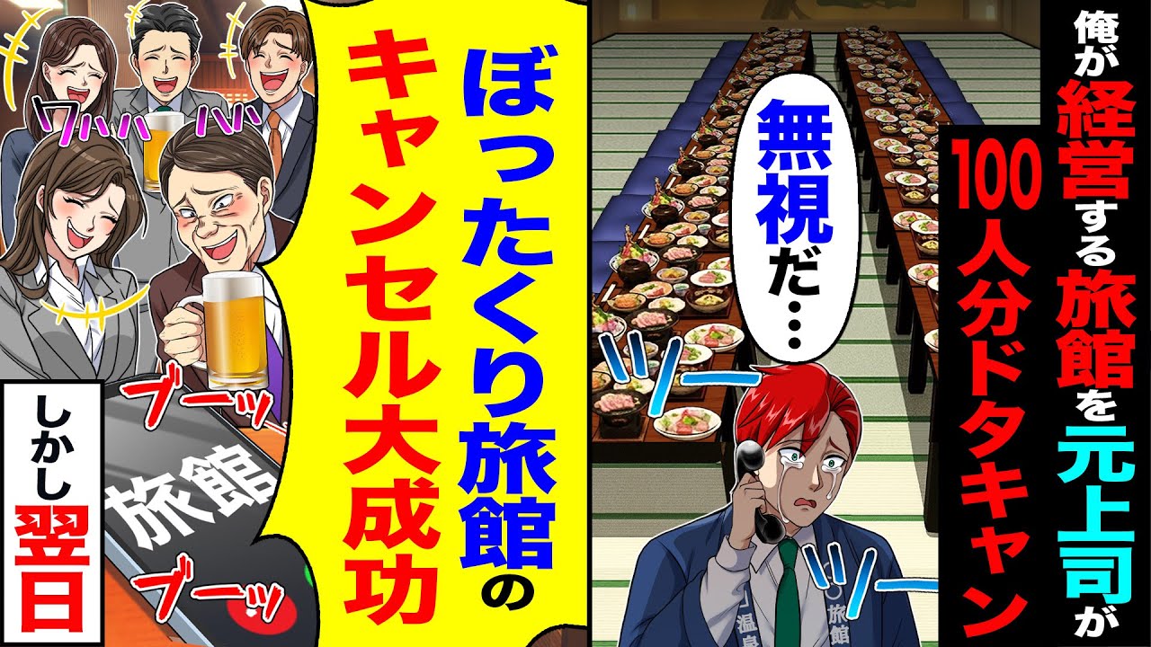 【スカッと】俺が経営する旅館を元上司が100人分ドタキャン「無視だ…」→「ぼったくり旅館のキャンセル大成功〜」しかし翌日【漫画】【アニメ】【スカッとする話】【2ch】
