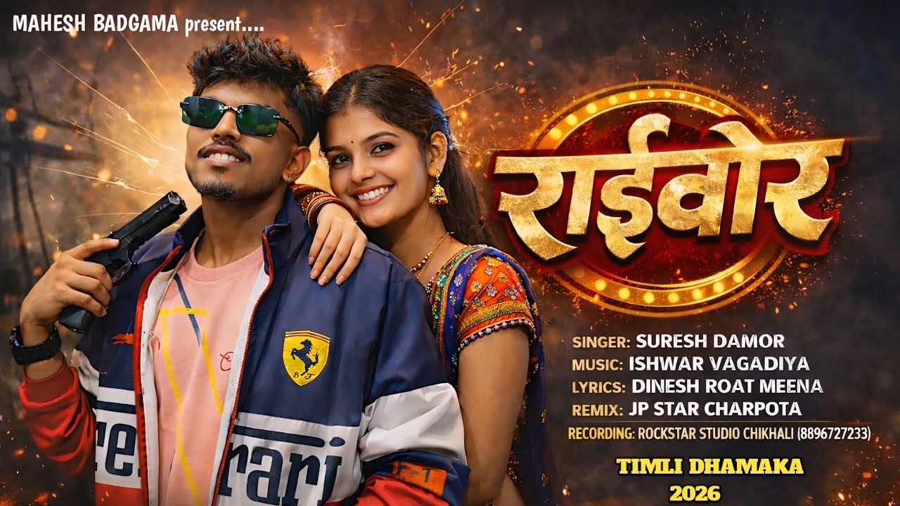 राईवोर / RAIVOR Suresh Damor New Desi Gafuli Song - Holi Special Full Fire Timli Song 2026