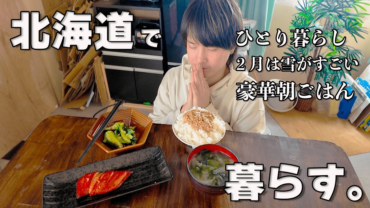 【26歳田舎暮らし】豪華な朝食で気分を上げる北海道の田舎暮らし / 2月は冬が本気出してくる / その分晩酌が楽しみ