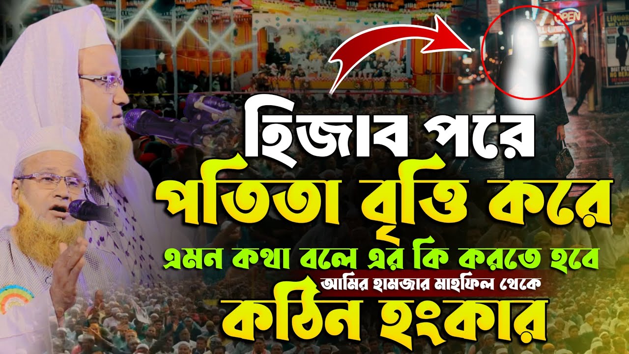 হিজাব পরে পতিতা বৃত্তি! এমন কথা বলে আমির হামজার মাহফিল থেকে কঠিন হুঁশিয়ারি | মুফতি আশরাফ আলী ফারুকী
