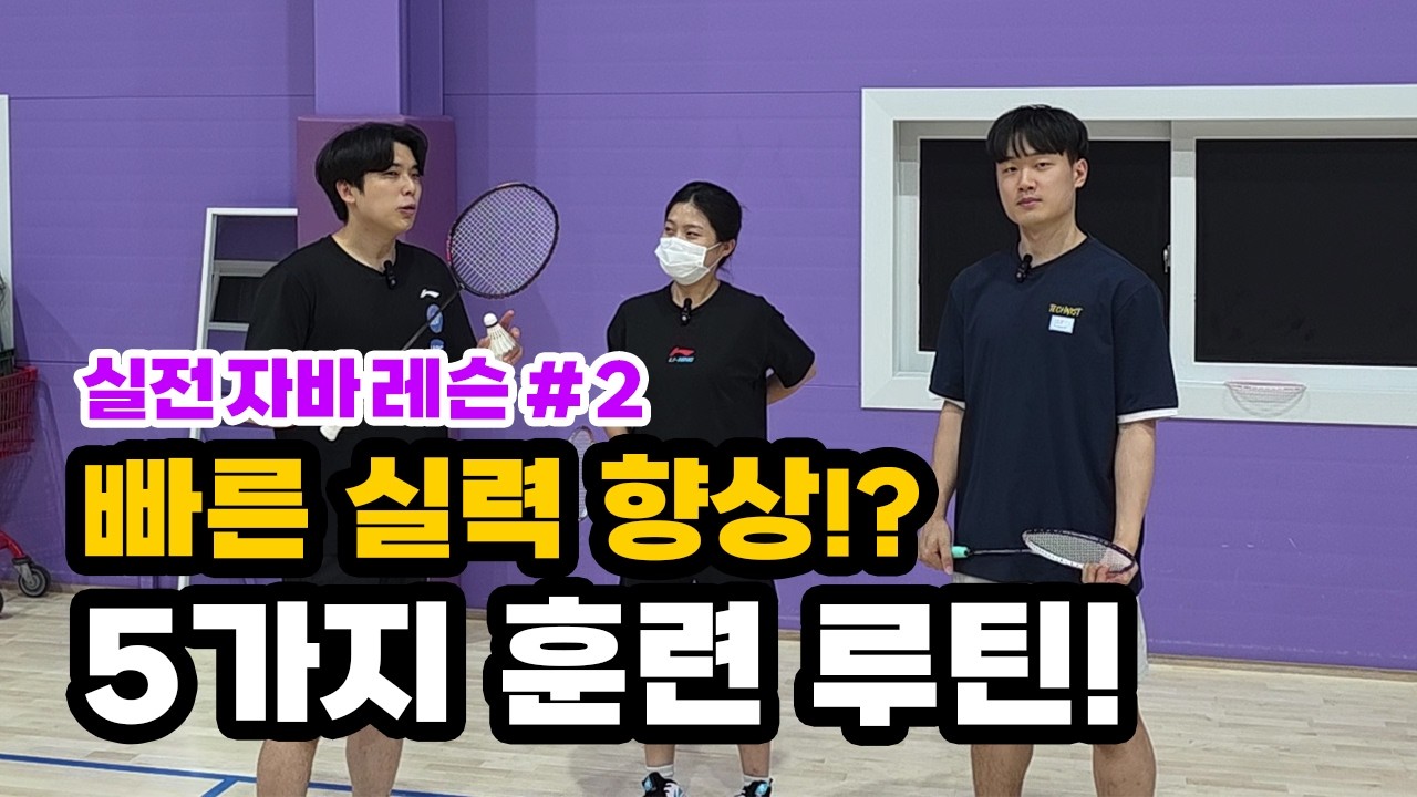 따라하면 무조건 느는 5가지 배드민턴 훈련 루틴!? 게임하기 전 꼭 해보세요!! l 자바 아카데미 레슨.2-둘이 하는 훈련법