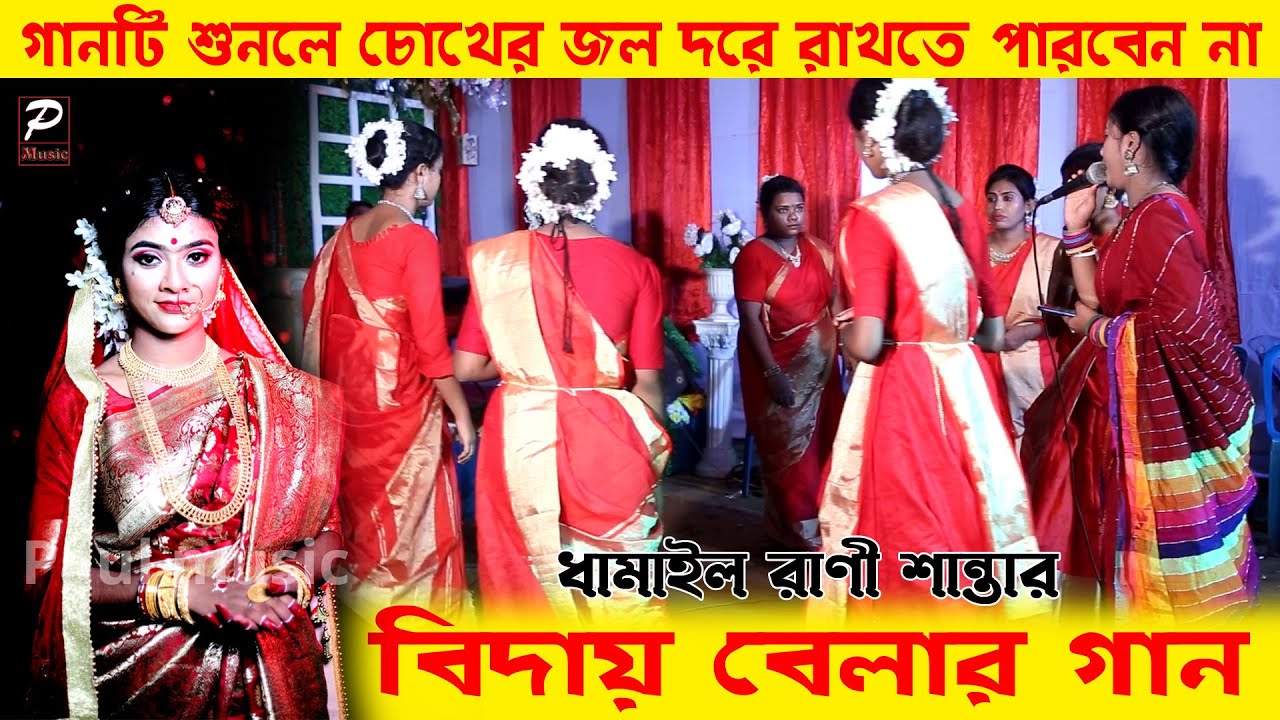 শান্তা দিদির বিয়ের পর এই প্রথম ধামাইল গান ??শুনেলে চোখে জল চলে আসবে??ধামাইল রাণী শান্তা ||