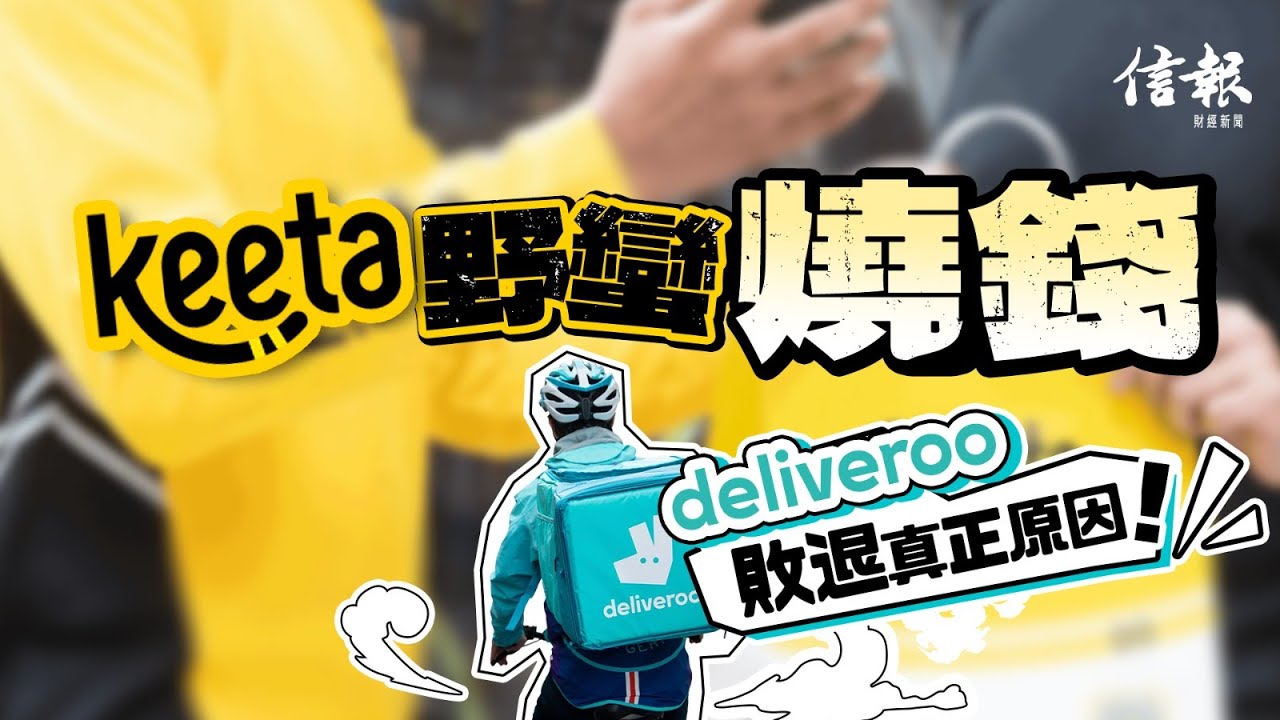 Keeta 野蠻燒錢 Deliveroo敗退真正原因｜Deliveroo撤出香港｜Keeta｜廣告策略｜美團｜消費者｜外賣平台｜Zara｜Tesla｜覆蓋率｜餐飲業｜外賣程式【論盡熱話系列】