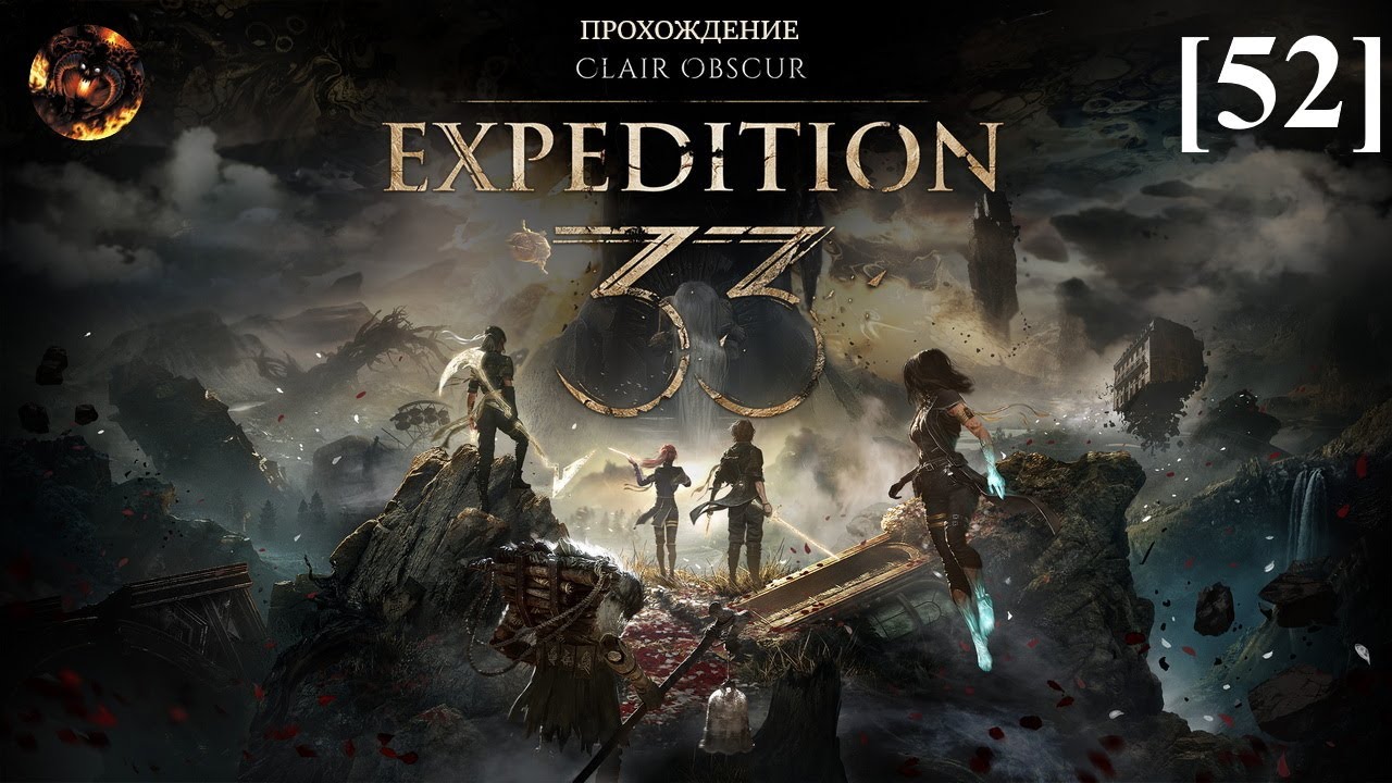 Clair Obscur: Expedition 33 [52] / Внутри монолита (2)