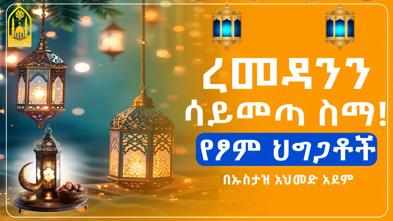 ረመዳን ሳይመጣ ስማ! የፆም ህግጋቶች||በኡስታዝ አህመድ አደም||ምርጥ ሙሀደራ |ሀዲስ በአማርኛ|ሀድስ|hadis amharic|dawa amharic|ሀደስ|ሀዱስ