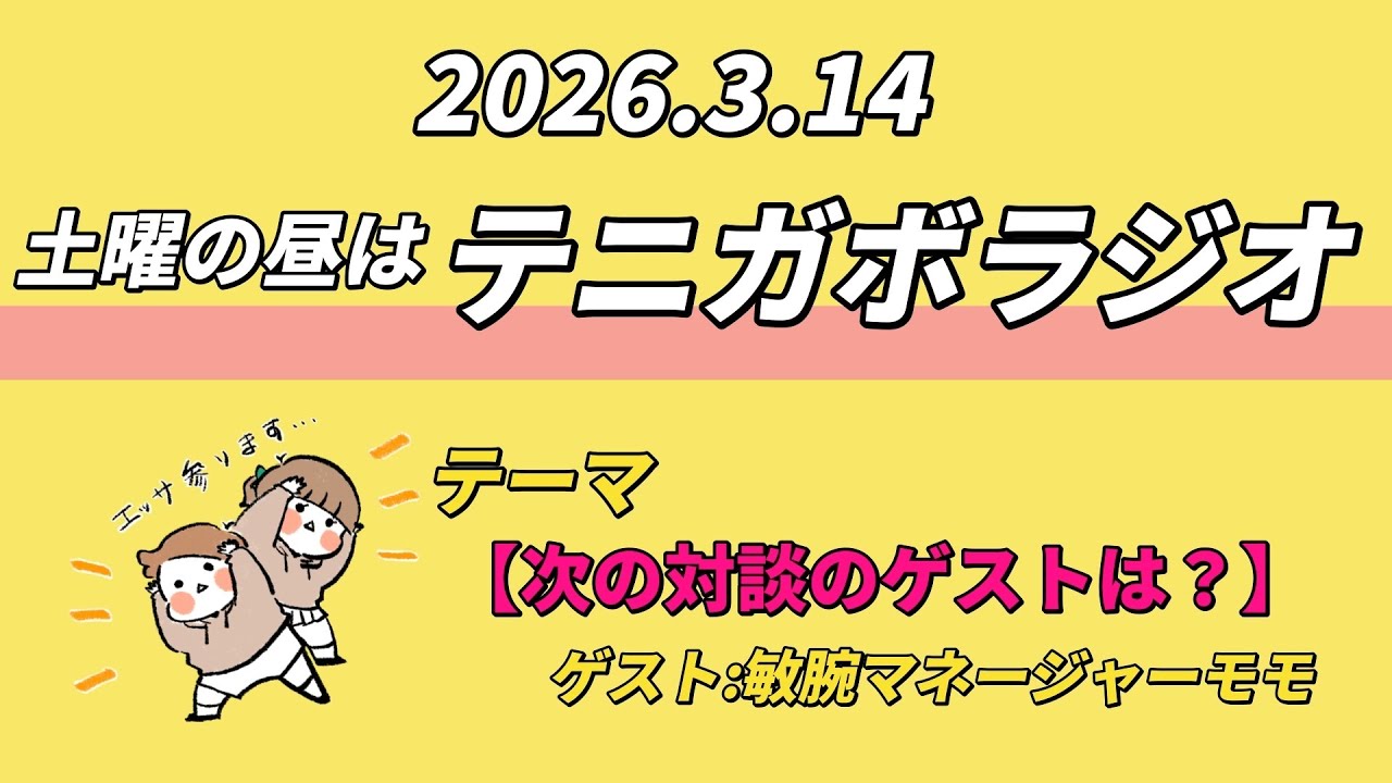 【No.5】テニガボラジオ【次の対談のゲストは？】2026.3.14
