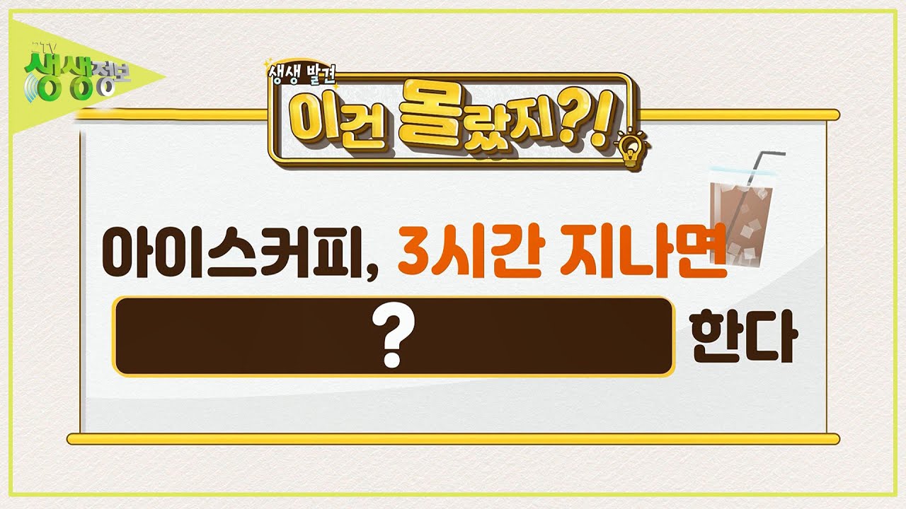 아이스커피, 3시간 지나면 ???? 한다 [2TV 생생정보] KBS 230911 방송