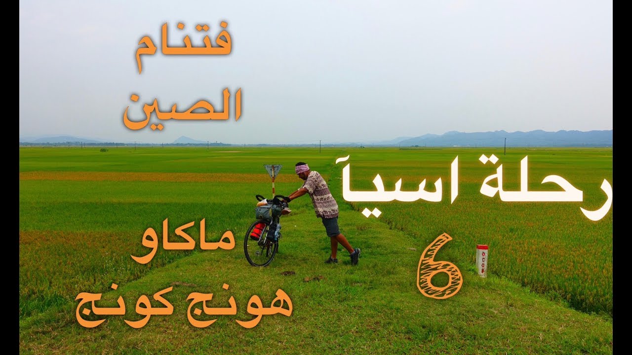 Vietnam,  China By Bicycle رحلة فتنام و الصين بالدراجة