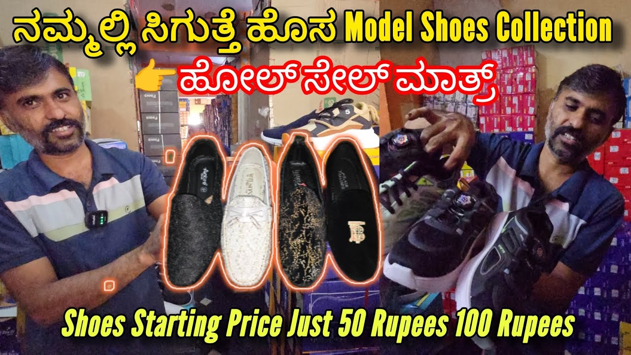 ನಮ್ಮಲ್ಲಿ ಸಿಗುತ್ತೆ ಹೊಸ Model Shoes Collections ಹೋಲ್ ಸೇಲ್ ಮಾತ್ರ ಶೂಸ್ Starting Price 50 Rupees 100 Rupe