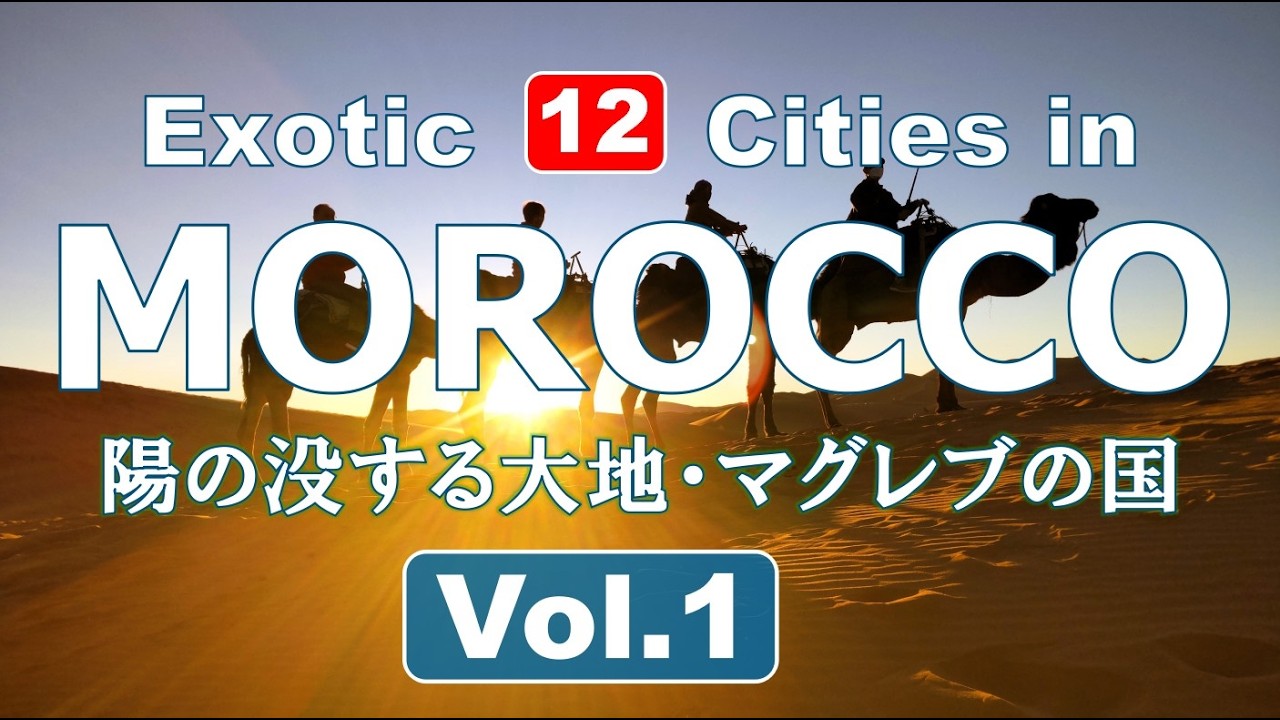 【モロッコ周遊 VOL.1】一生に一度は見たい世界遺産の宝庫！青い街からサハラ砂漠まで12都市を巡る旅！