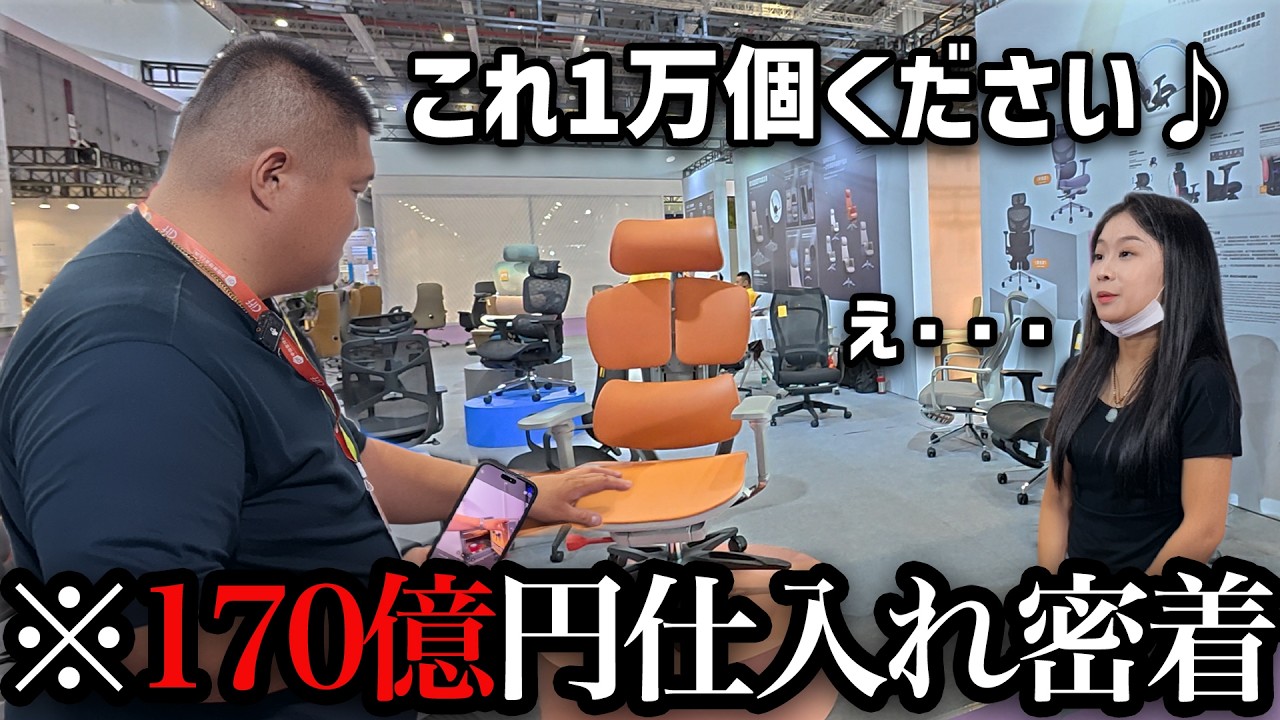 【完全密着】仕入れ総額●億円！年商170億円物販王の超豪快家具仕入れツアーに密着【上海家具展示会】