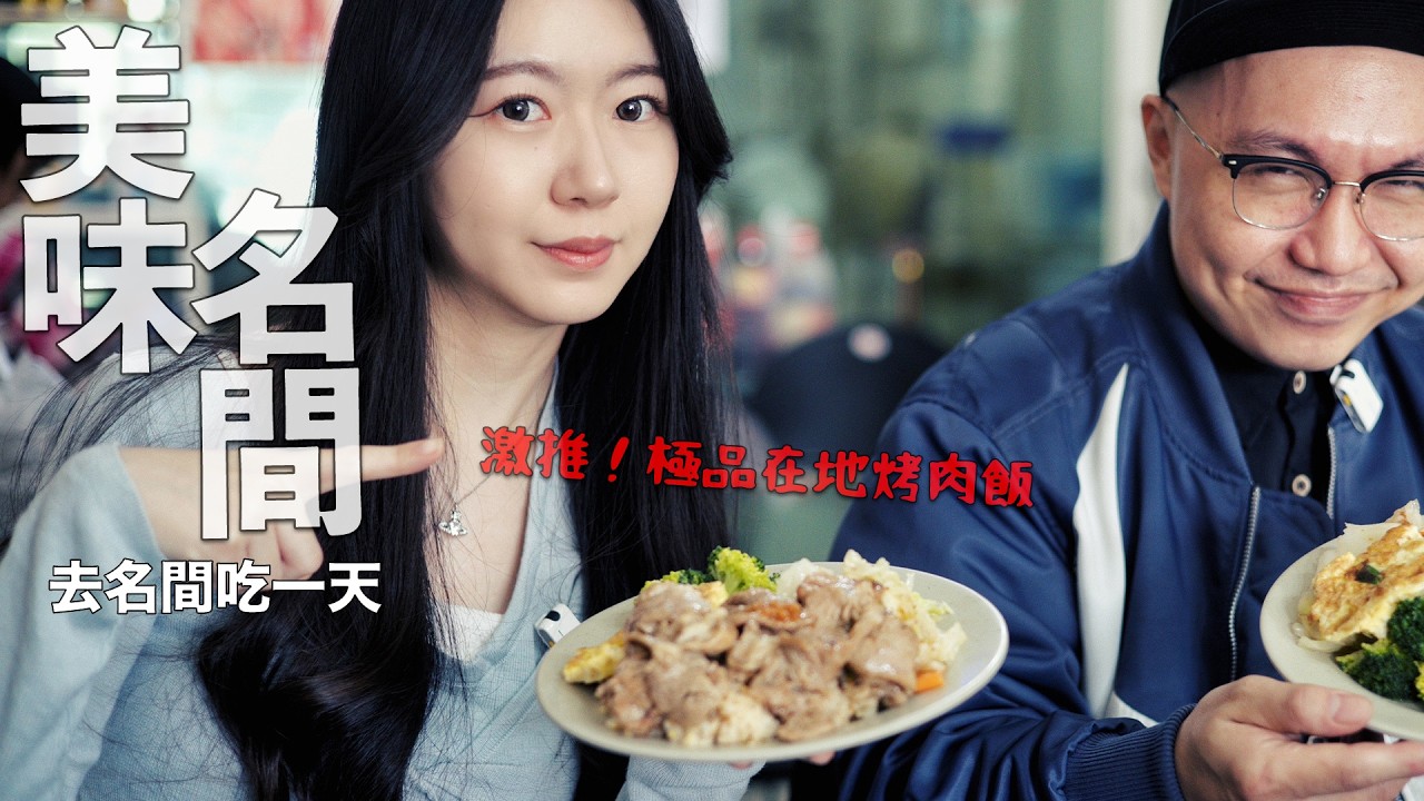 高手真的在名間！茶鄉小鎮竟藏滿在地美食～烤肉飯、肉羹王必吃！