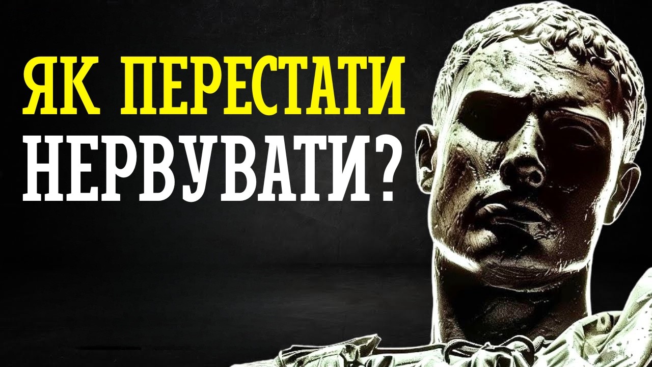 ПОЗБУДЬТЕСЯ ТРИВОГИ ТА ЗБЕРЕЖІТЬ СПОКІЙ: 10 УРОКІВ СТОЇЦИЗМУ