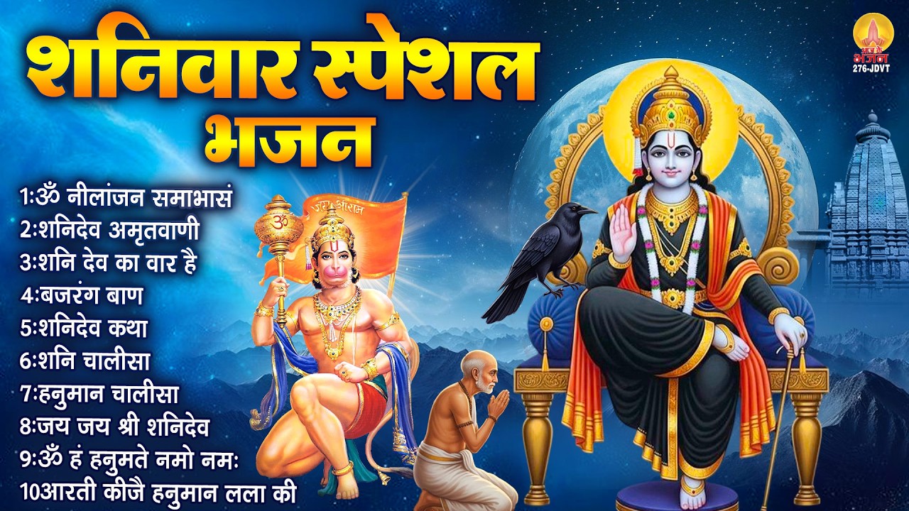 शनिवार भक्ति भजन : ॐ निलांजन समाभासं, शनिदेव अमृतवाणी, शनिदेव कथा, हनुमान चालीसा, शनि चालीसा व आरती
