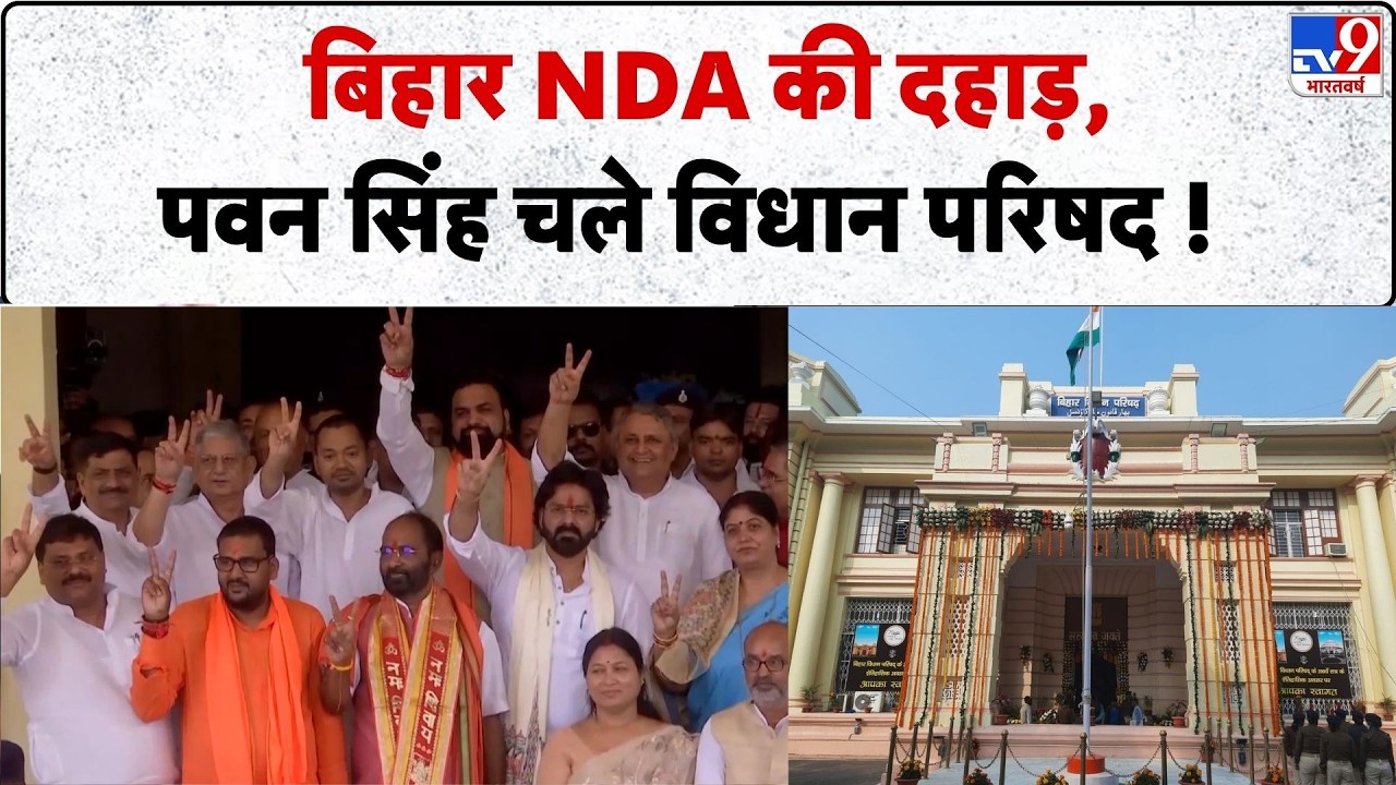 Bihar News:बिहार NDA की दहाड़,पवन सिंह चले विधान परिषद ! | Vidhan Sabha | Pawan Singh