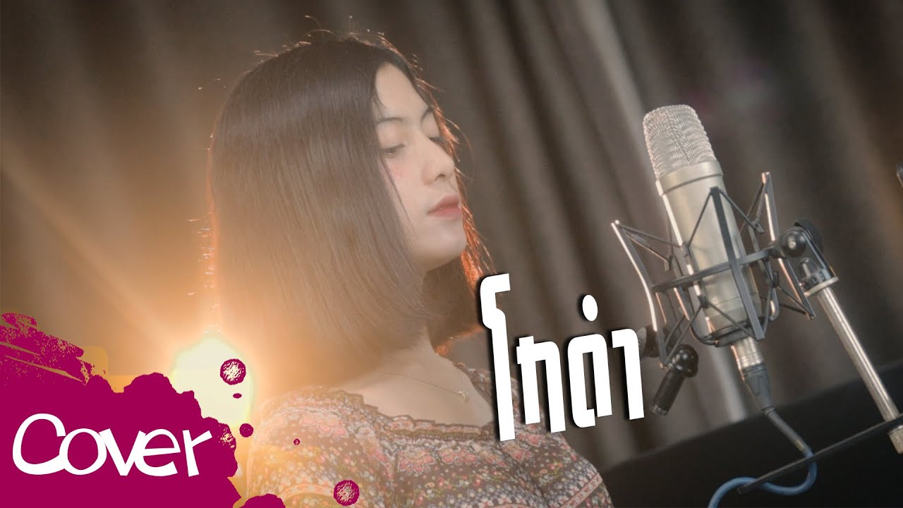 โกดำ  - อาย นภาเกตน์【  Acoustic Cover Version  】 Original : วสันต์17 x ไม้เมือง