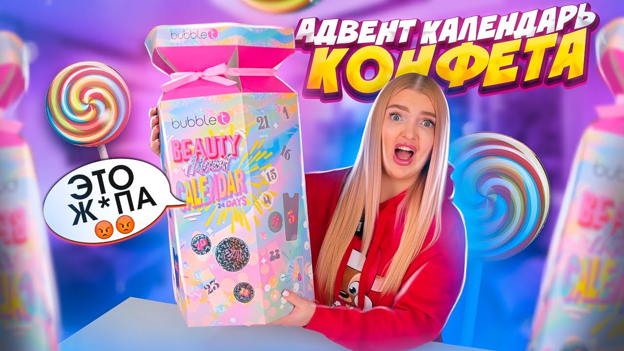 Это Ж*ПА😡 Гигантская КОНФЕТА с РЫЛЬНО МЫЛЬНЫМИ! Открыла АДВЕНТ КАЛЕНДАРЬ у Меня ШОК! Как Это ДАРИТЬ