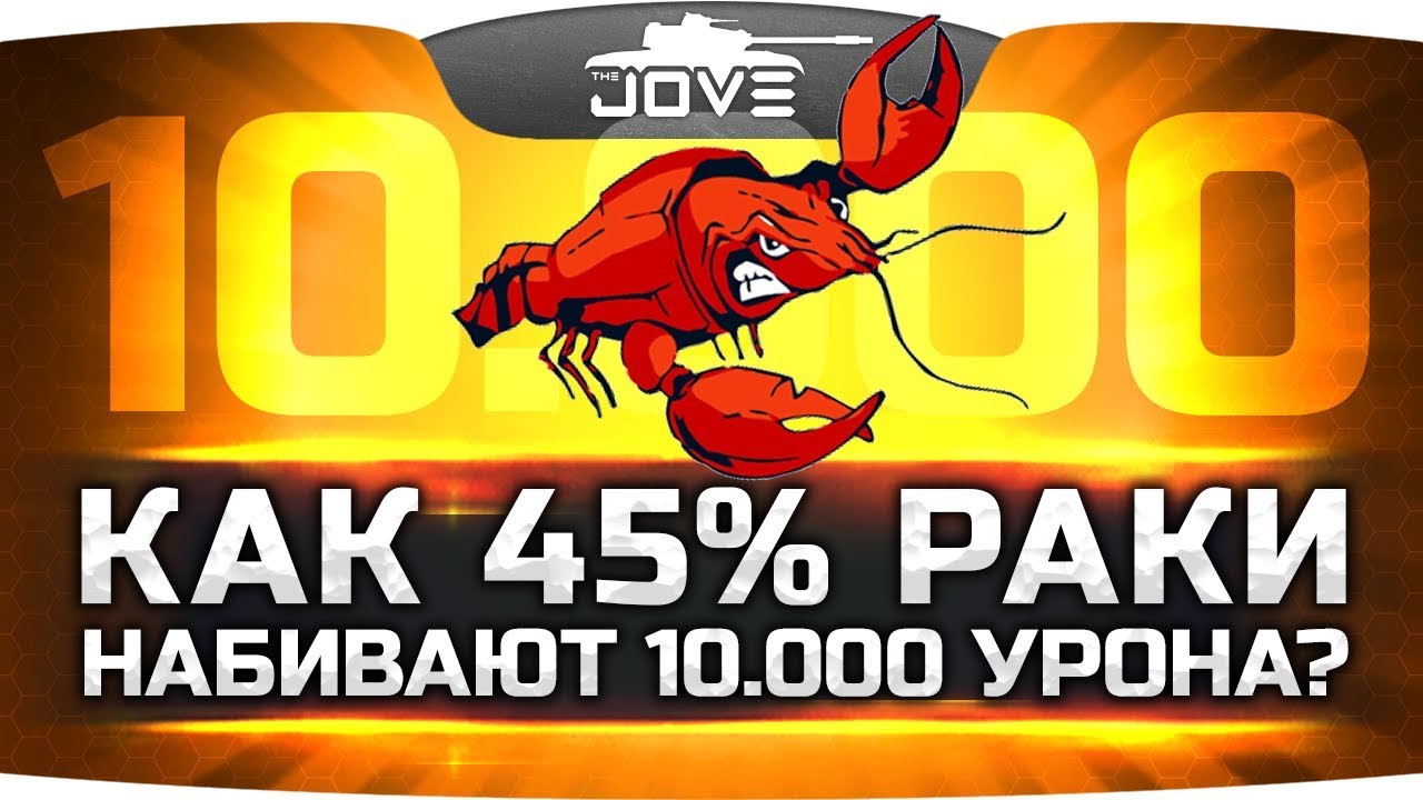 КАК 45% РАКИ НАБИВАЮТ ПО 10.000 УРОНА? ● Вижу Впервые