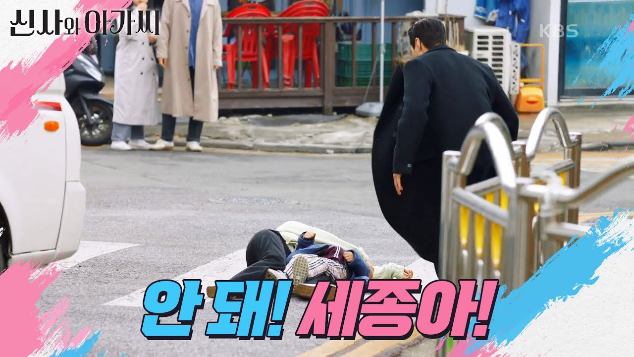 서우진을 향해 달려오는 트럭 앞으로 뛰어든 이세희! ＂안 돼! 세종아!＂ [신사와 아가씨] | KBS 220313 방송