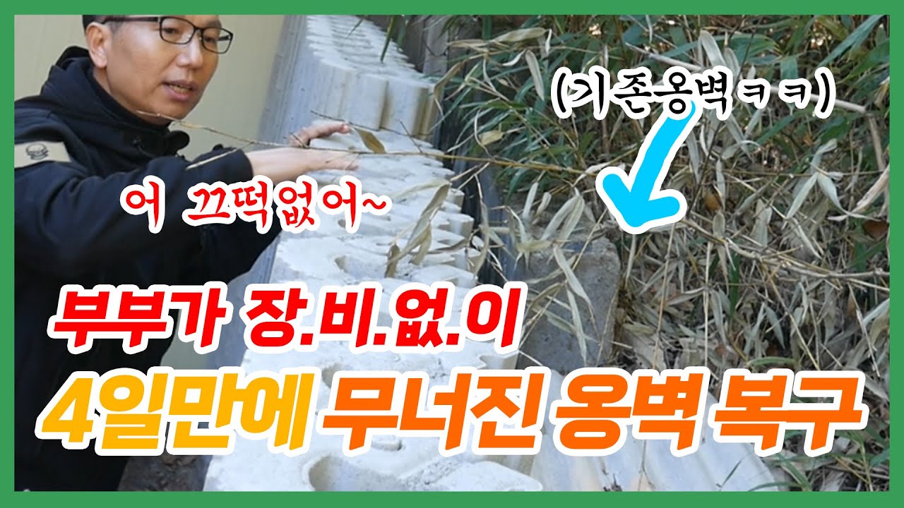 부부가 협소한 공간 셀프로 옹벽담장 쌓기 도전! 공짜 땅 확보!