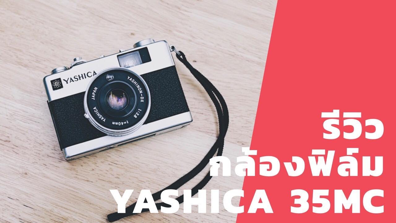 รีวิว การใช้งานกล้องฟิล์ม Yashica electro35MC