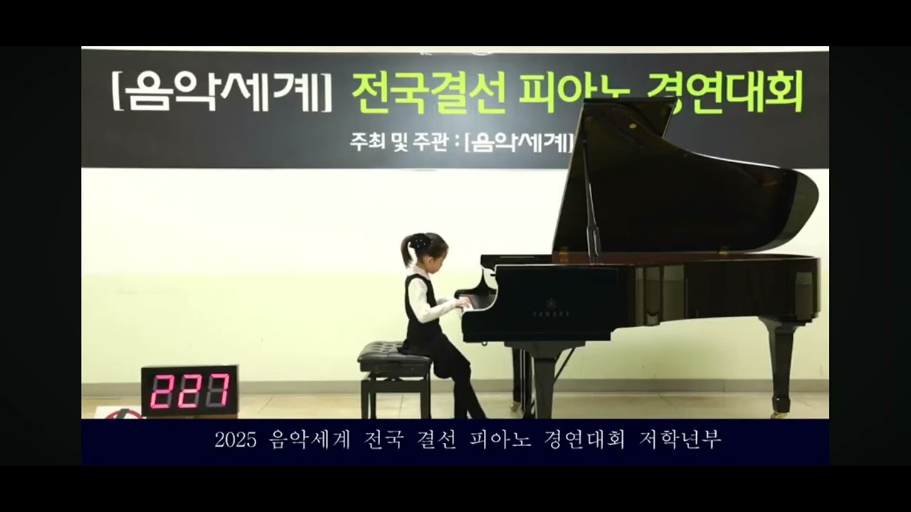 2025 음악세계 콩쿠르 전국결선  초등2학년 1등 Mozart piano sonata no.12 in F major K332-1.