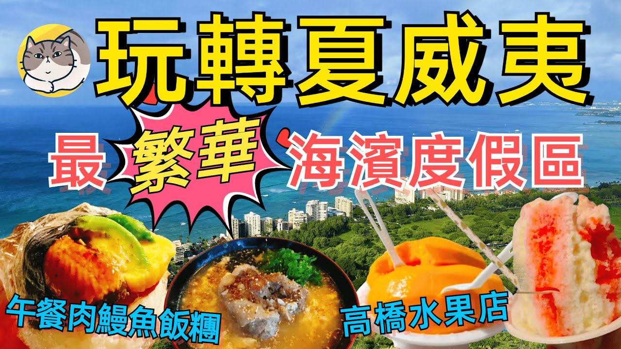 玩轉夏威夷歐胡島 第1集 | Waikiki海滩全攻略 | 海龜 | 最美日出 | 海島夜景 | 日料