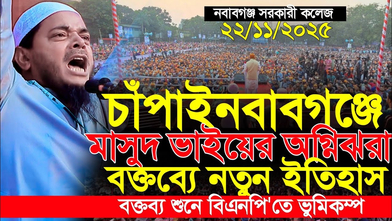 চাঁপাইনবাবগঞ্জে ডঃ শফিকুল ইসলাম মাসুদের নতুন ইতিহাস | Dr. Shafiqul Islam Masud