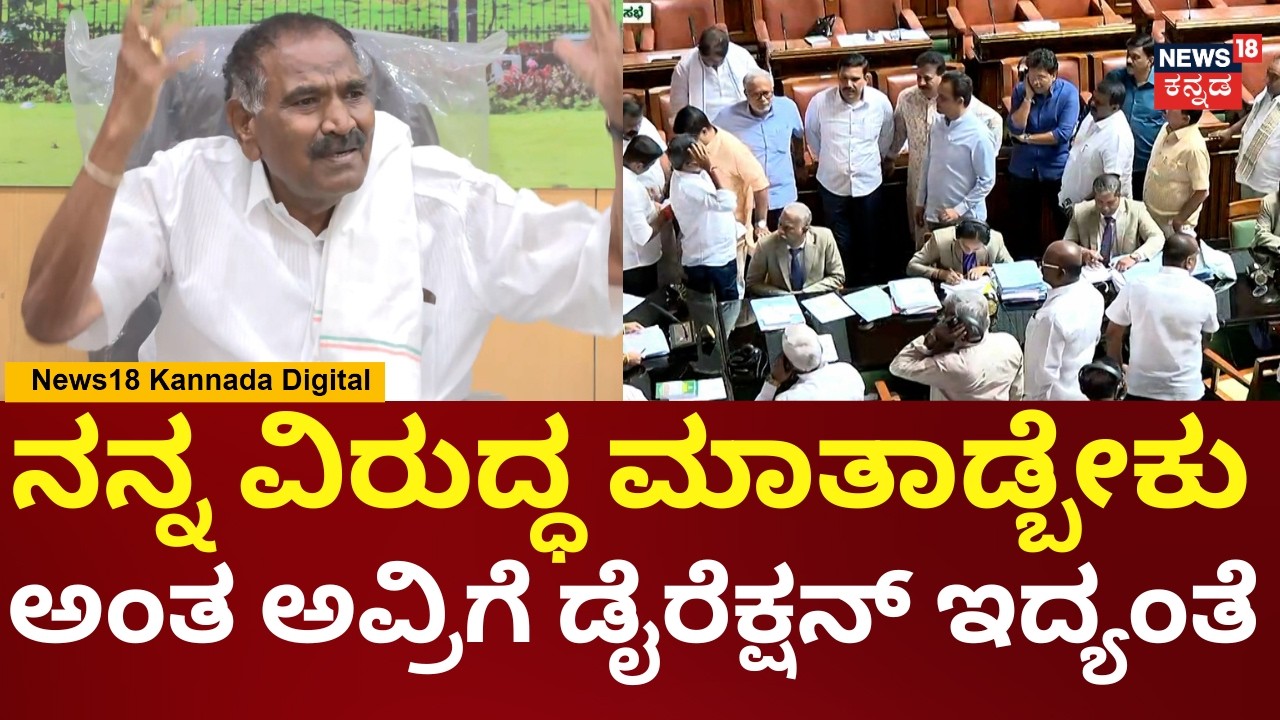 Shivalingegowda | ನೀವು ಬಹಳ ಕೆಟ್ಟದಾಗಿ ನಡೆದ್ಕೊಂಡ್ರಿ ಅಂದ್ರು  | Assembly Session | N18V