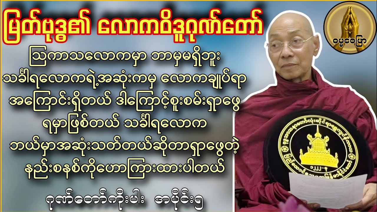 မြတ်ဗုဒ္ဓ၏လောကဝိဒူဂုဏ်တော် ( တရားအားထုတ်သူတိုင်းသိသင့်တဲ့ သင်္ခါရလောကကို ရှာဖွေတဲ့နည်းစနစ် )
