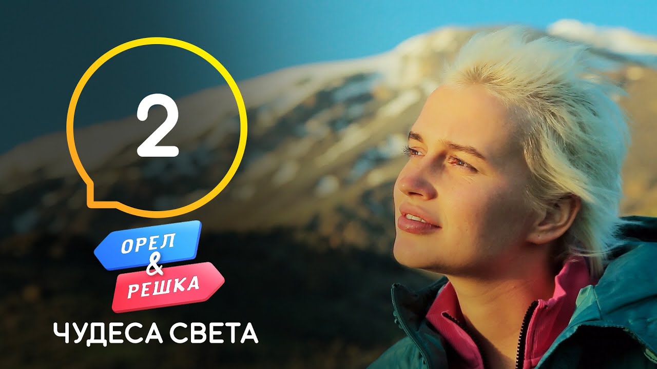 Гора Арарат – Орел и Решка. Чудеса света 3 сезон. Выпуск 2 от 03.10.2020