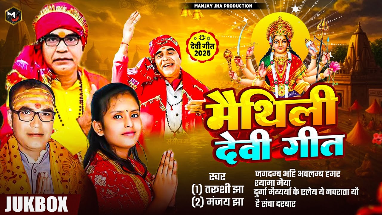 Maithili Devi Geet || #Tarushi Jha || मैथिलि देवी गीत || #Manjay Jha || Maithili Geet || Durga Puja