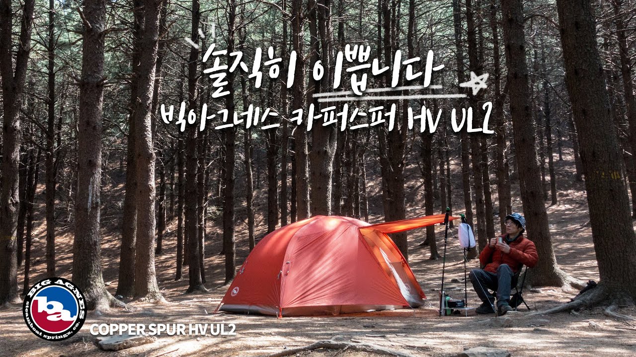 역대급 깔끔한 디테일 빅아그네스 카퍼스퍼 텐트 리뷰 - 역시는 역시 / BIGAGNES COPPER SPUR HV UL2 REVIEW / BACKPACKING TENT
