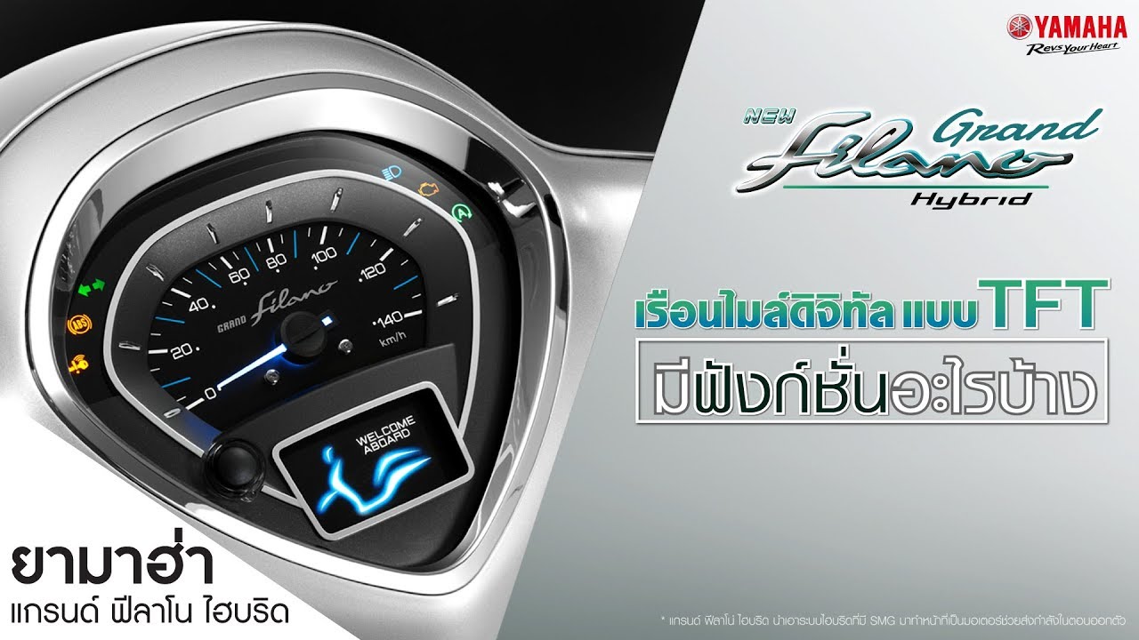 [Yamaha Guru] : มาดูกันสิว่า เรือนไมล์ TFT ของ Yamaha Grand Filano Hybrid มีความพิเศษ ยังไง ?