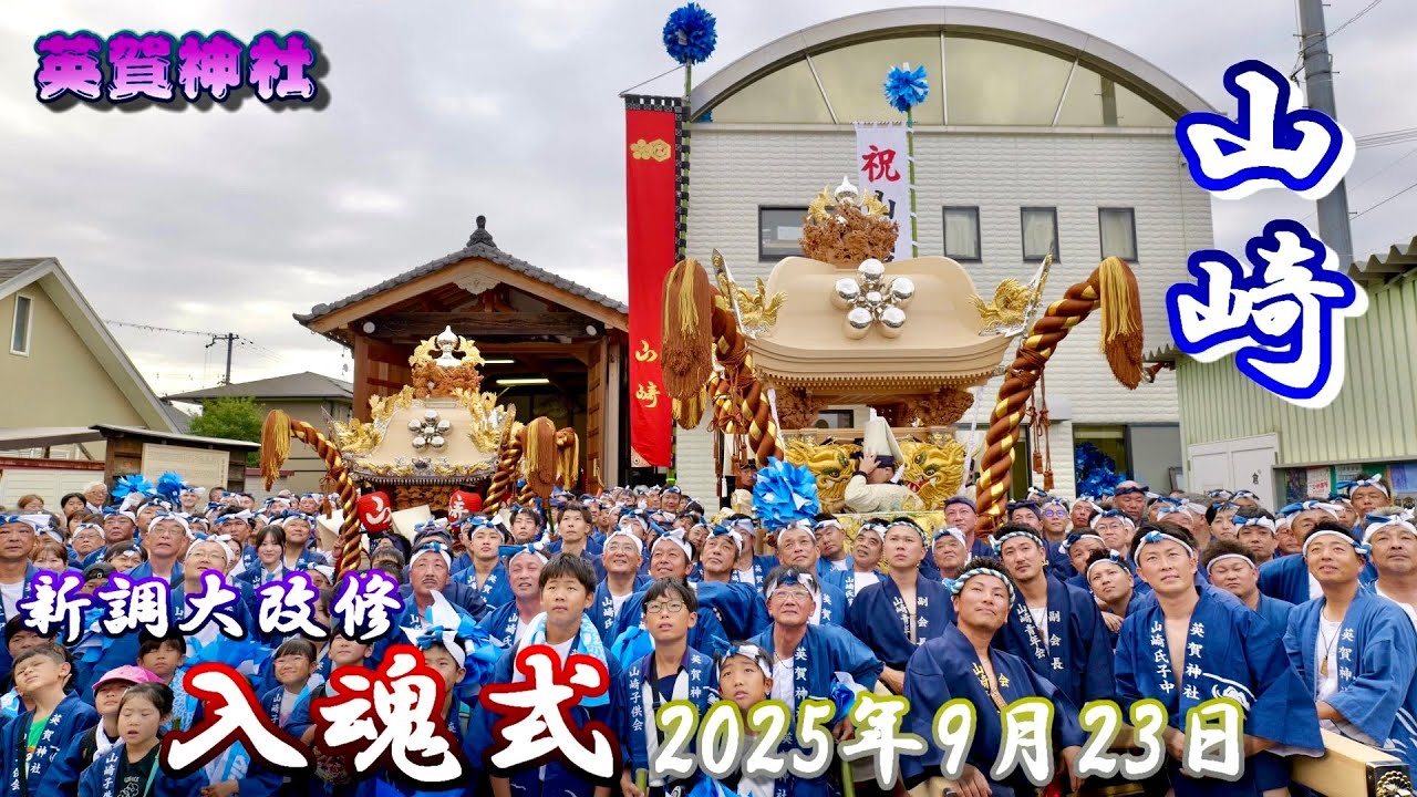 【4K】播州の秋祭り 英賀神社 山崎 新調 大改修 入魂式 2025年9月23日