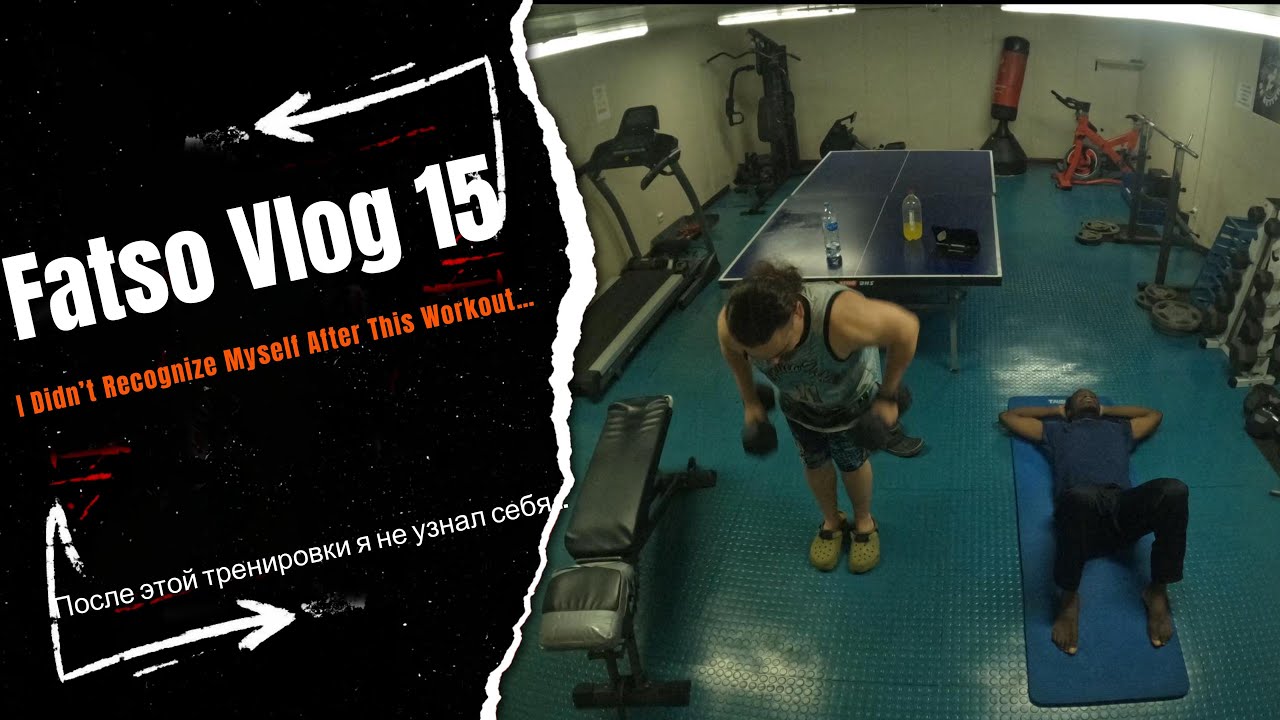 Fatso Vlog 15: I Didn’t Recognize Myself After This Workout… -После этой тренировки я не узнал себя…