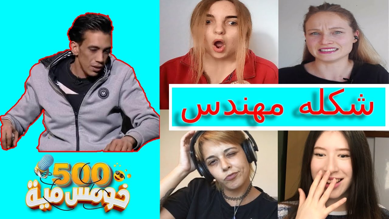 خمس مية |  رد فعل الأجانب لما شافو المشاهير العرب امير كرارة - محمد صلاح - ظافر عابدين - مجدي شطة