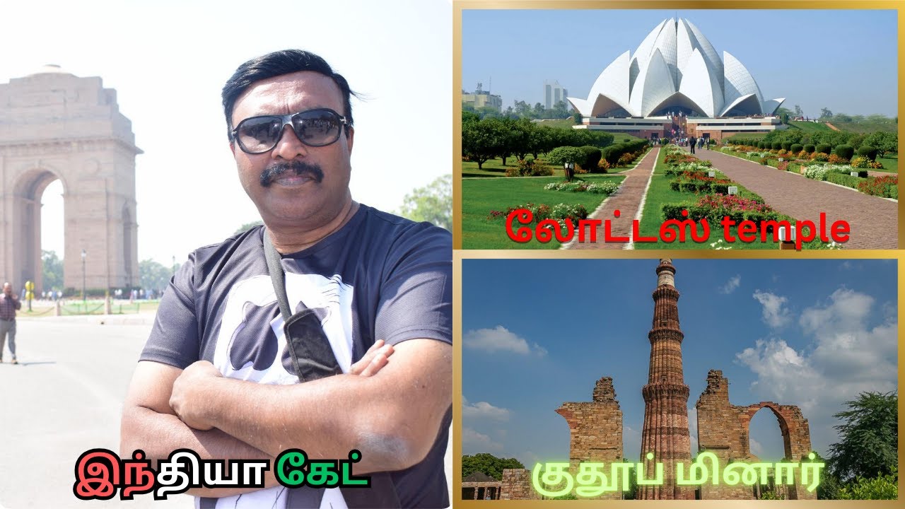 டெல்லியில் ஒரு நாள் டெல்லியில் ஒரு நாள் | DELHI ONE DAY TOUR INDIA GATE LOTUS AKSHARDAM(TEMPLE)