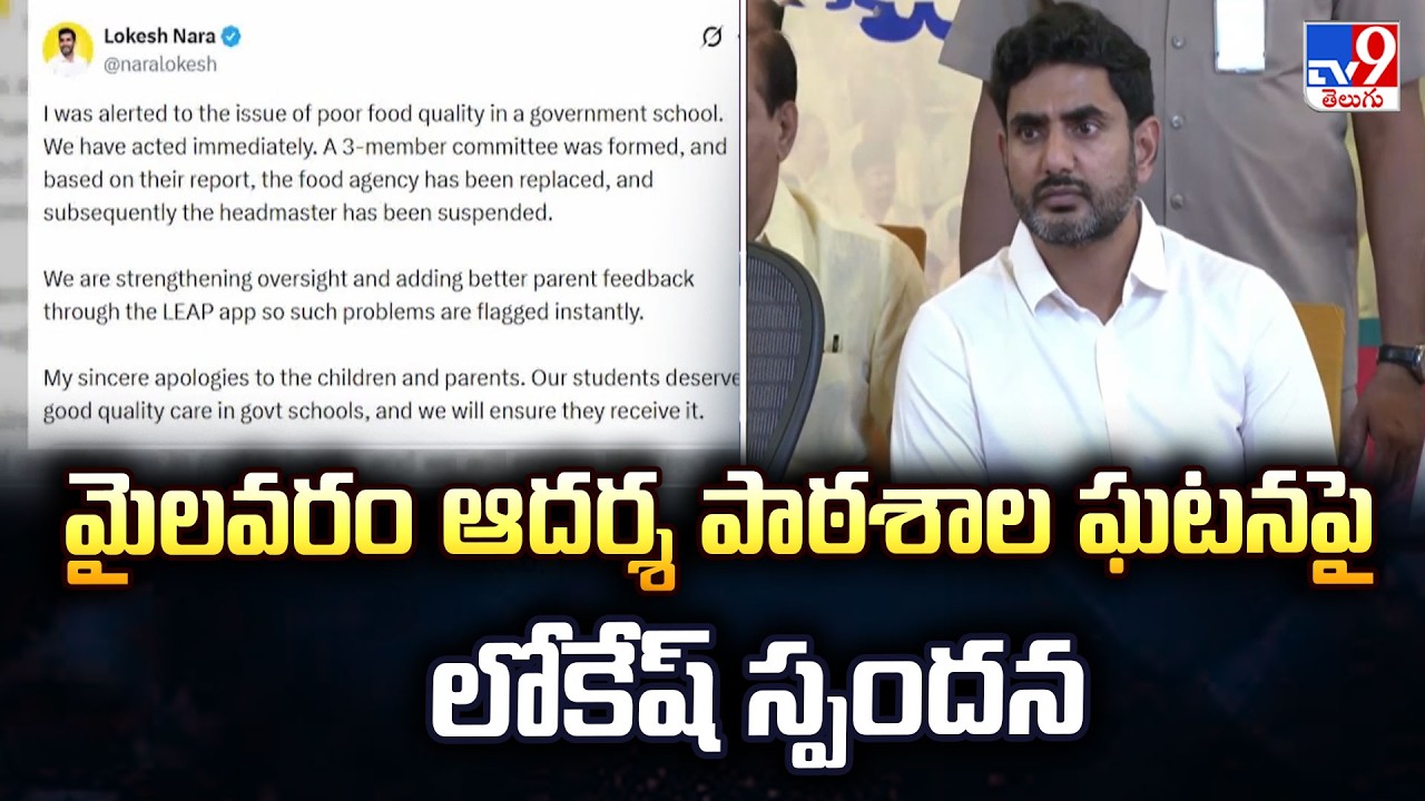 Lokesh reacts to Mylavaram Adarsh ​​School incident | Minister Lokesh reacts on Mylavaram School Incident | TV9