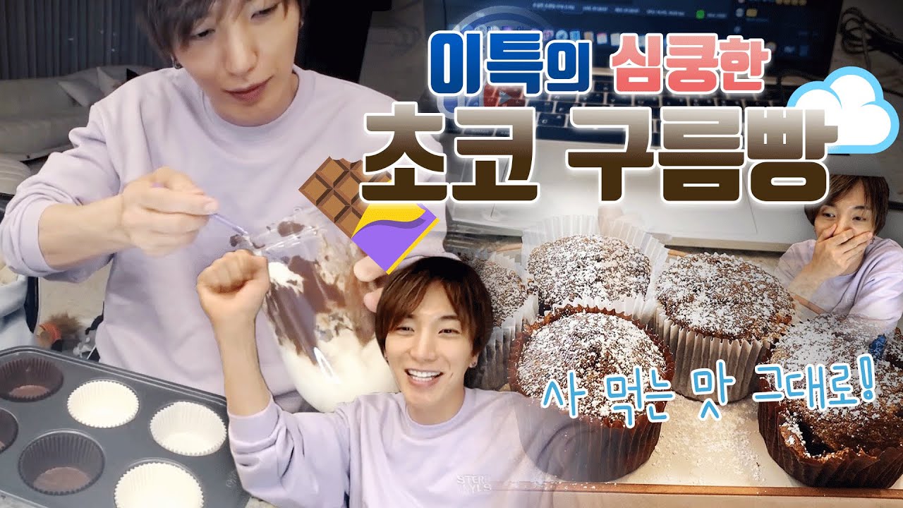 [TKY]신메뉴 이특의 심쿵한 초코구름빵