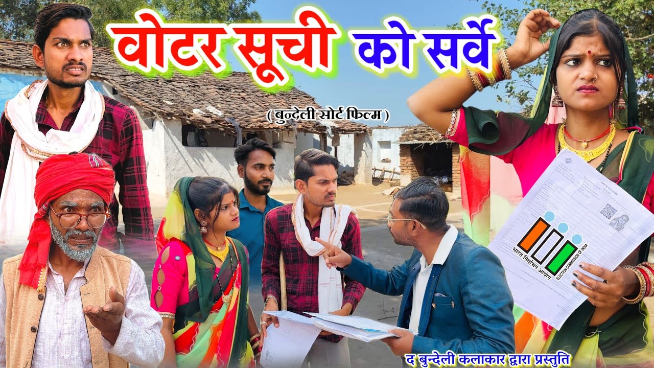 वोटर सूची को सर्वे || Voter soochi ko sarve || Bundeli comedy || the bundeli kalakar 