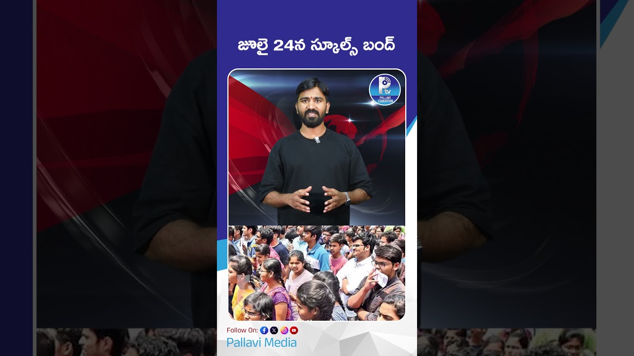 జూలై 24న స్కూల్స్ బంద్ ఎందుకంటే..? | Schools and Colleges Bandh Called on July 24