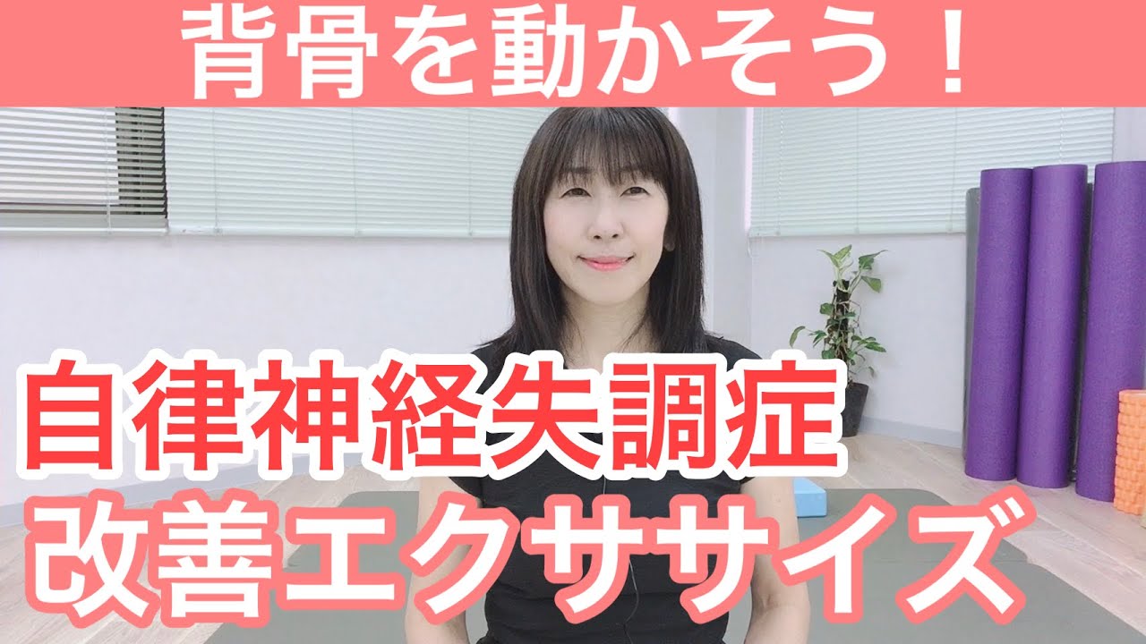 自律神経失調症　背骨改善エクササイズ