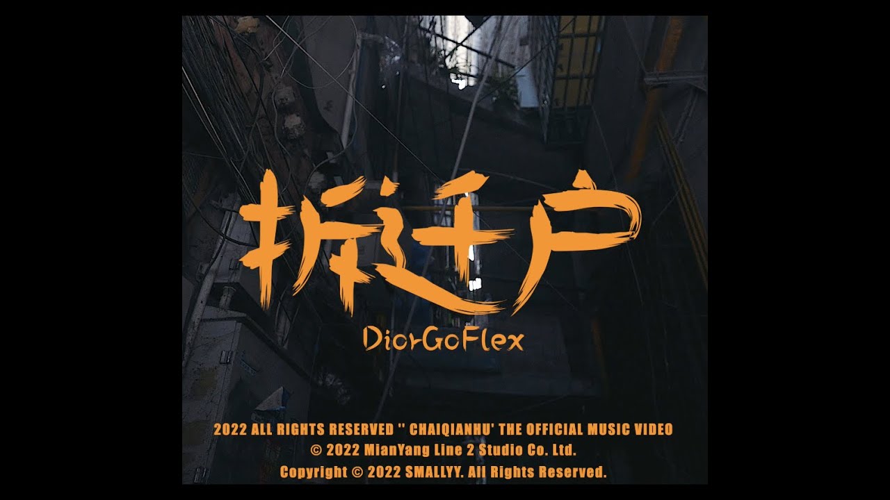 DiorGoFlex-&ldquo;拆迁户&rdquo;（Official Music Video）