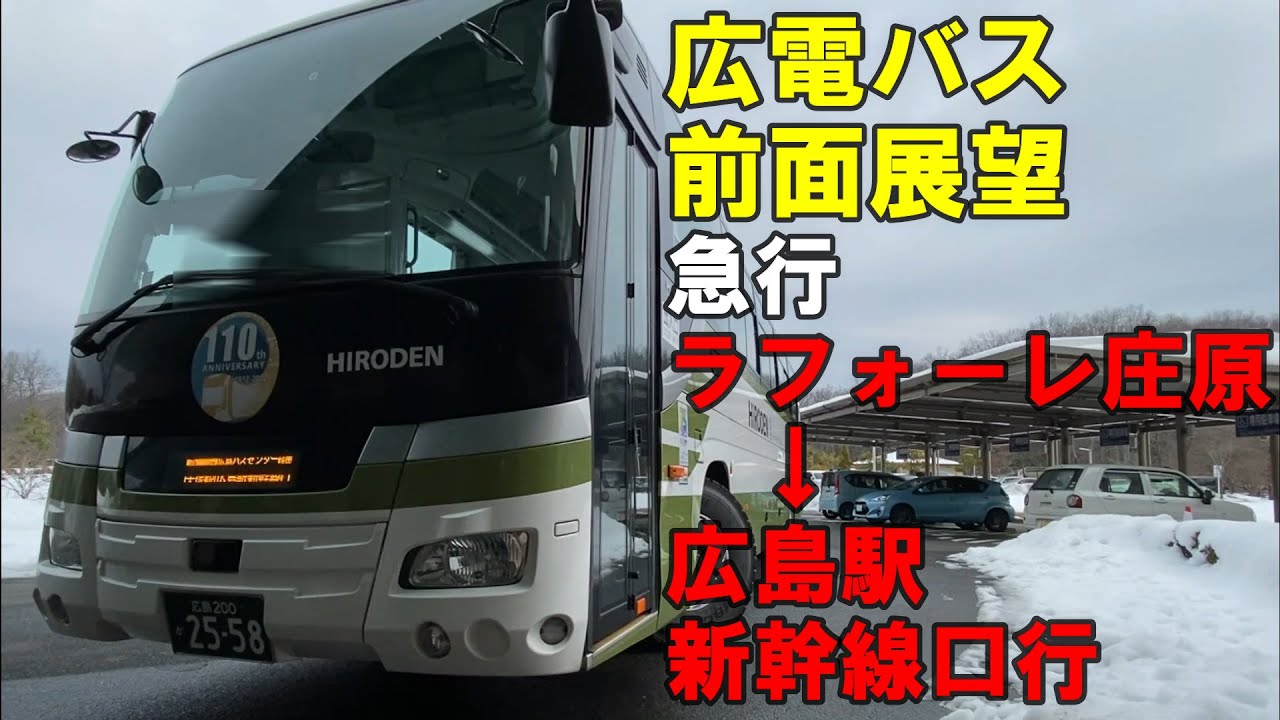広電バス 前面展望 急行 ラフォーレ庄原～広島駅新幹線口行（車内放送あり）
