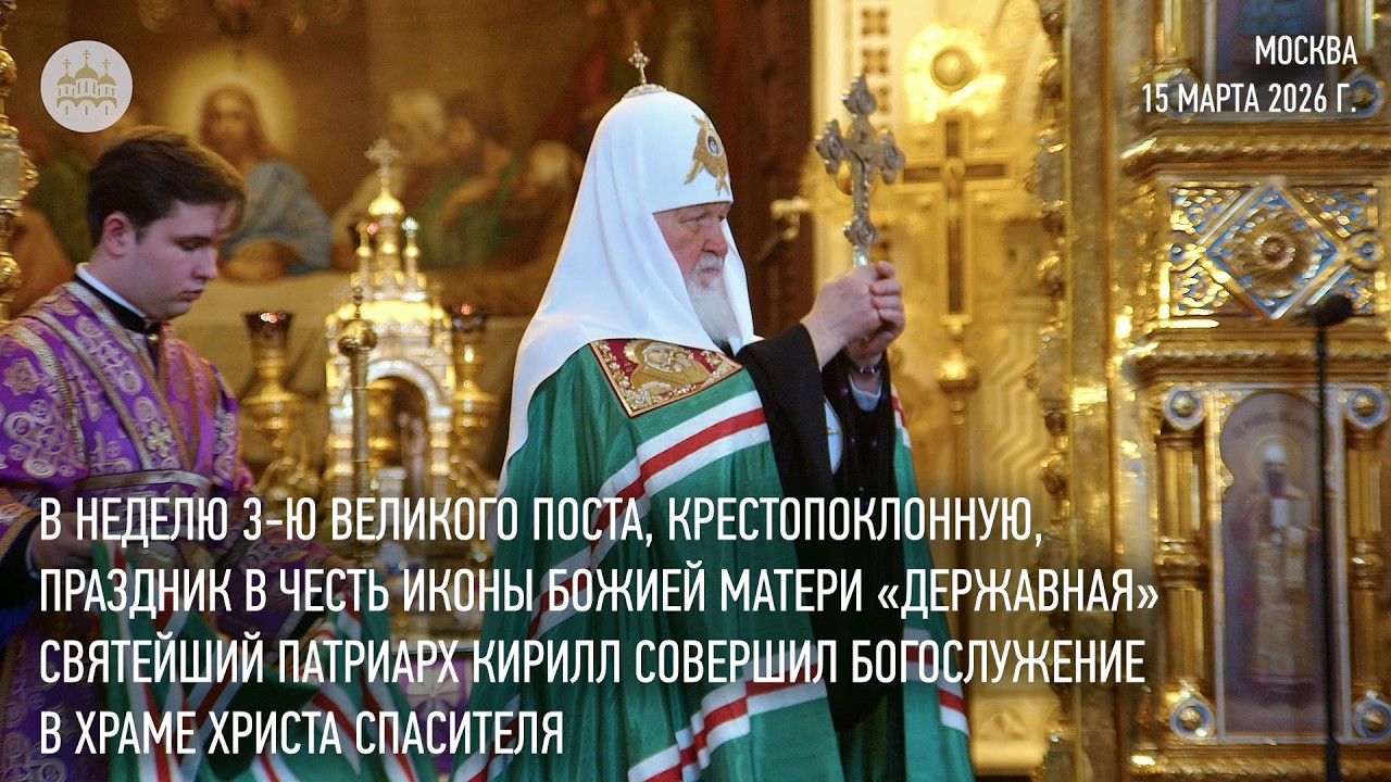 В Неделю Крестопоклонную Святейший Патриарх Кирилл совершил Литургию в Храме Христа Спасителя